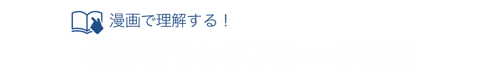 漫画で理解する！特許のランドスケープ活用