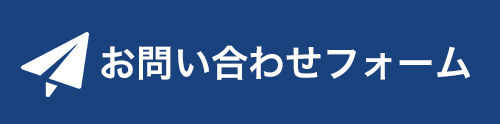 お問い合わせフォーム