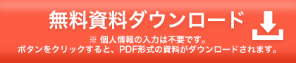 無料資料ダウンロード