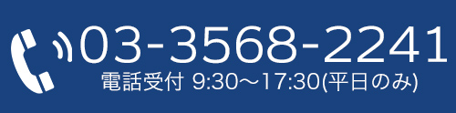 電話受付はこちら