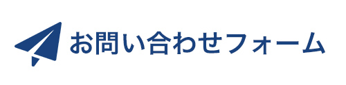 お問い合わせフォーム